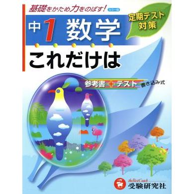 中１数学　これだけは／増進堂