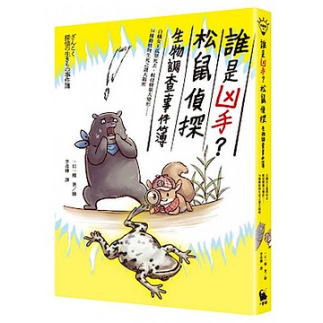 誰是凶手？松鼠偵探生物調查事件簿【城邦讀書花園】