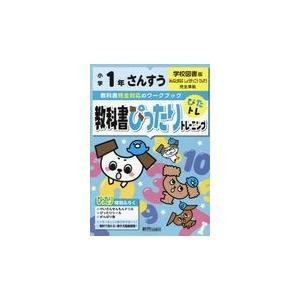 翌日発送・教科書ぴったりトレーニングさんすう小学１年学校図書版