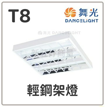 舞光 LED T8 2管 3管 4管 輕鋼架 輕鋼架燈 2341 2441 4241 4341 可換燈管 好商量~【APP滿額下單10%點數(單一帳號最高1500點)】8/31止
