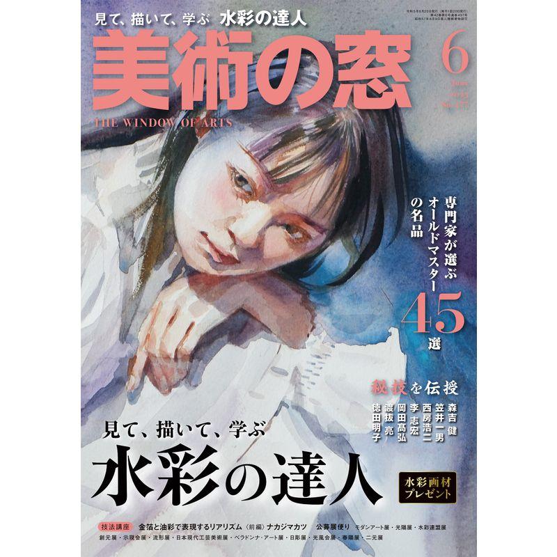 美術の窓 2023年 6月号