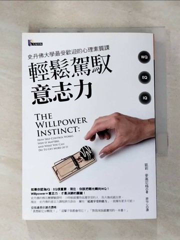 【書寶二手書T6／心理_RUI】輕鬆駕馭意志力_凱莉．麥高尼格