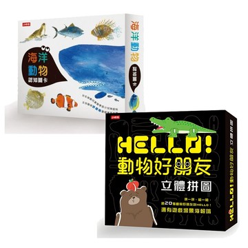動物好朋友(圖卡&拼圖)套組：海洋動物圖卡+Hello！動物好朋友-立體拼圖