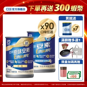 亞培 安素(原味/香草減甜 口味) HMB升級配方(237ml x30入x3箱) 送贈罐7罐｜亞培官方旗艦店