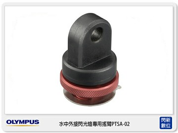 OLYMPUS 水中外接閃光燈專用(短)搖臂PTSA-02 (元佑公司貨)
