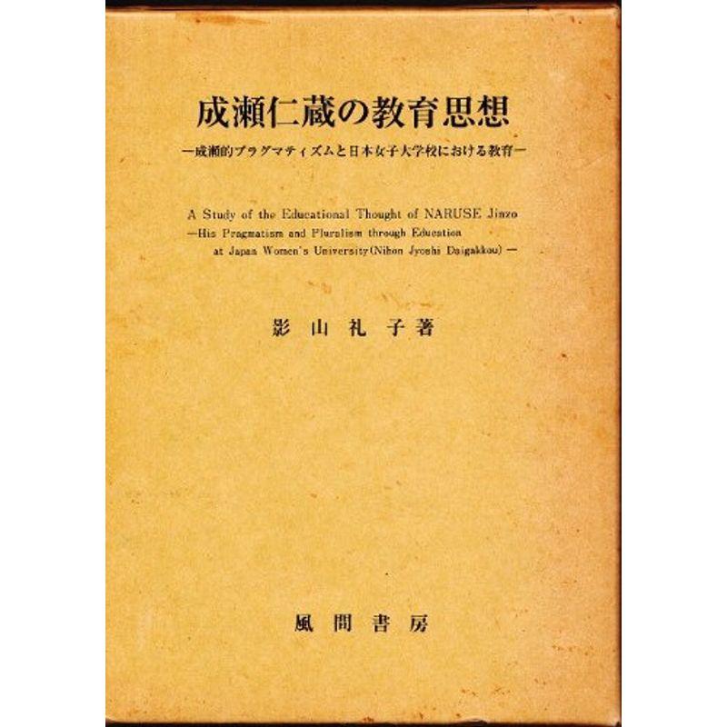 成瀬仁蔵の教育思想?成瀬的プラグマティズムと日本女子大学校における教育