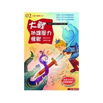 <全新>螢火蟲(貿騰)出版 【大戰功課壓力怪獸(鄒敦怜)】(2011年5月)(9789866372483)