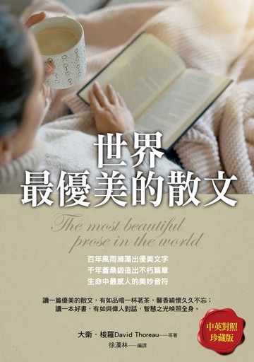 【電子書】世界最優美的散文