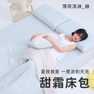 【廠商直送】戀家甜霜涼被床包組-薄荷淇淋綠-雙人