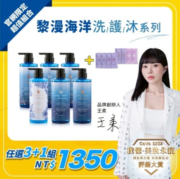 【任選3瓶+1$1,350】黎漫海洋洗/護/沐系列 500ml
