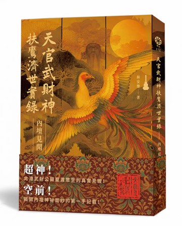 天官武財神扶鸞濟世實錄：內壇見聞【城邦讀書花園】
