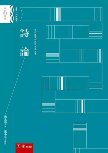 詩論 (1版) 朱光潛 2020 五南