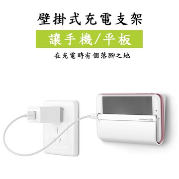 【艾樂芬】壁掛式手機固定充電架 壁掛式 手機固定 充電架 牆上手機架 手機充電架 創意 牆壁 粘貼式 固定座 交換禮物