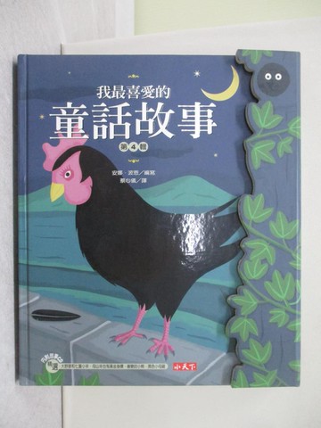 【書寶二手書T1／兒童文學_Y8E】我最喜愛的童話故事第4輯_安娜．威爾道夫