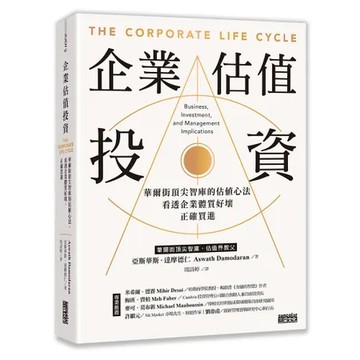 企業估值投資：華爾街頂尖智庫的估值心法，看透企業體質好壞，正確買進[79折] TAAZE讀冊生活