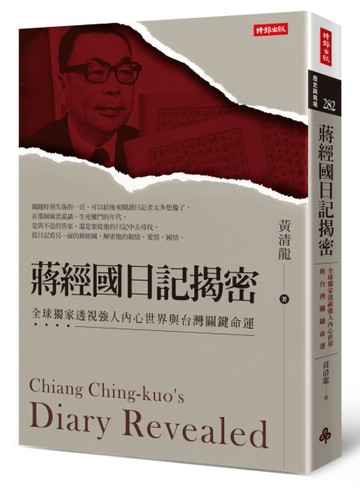 蔣經國日記揭密：全球獨家透視強人內心世界與台灣關鍵命運[二手書_良好]