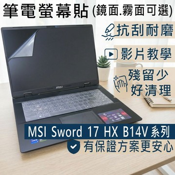 【Ezstick】MSI 微星 Sword 17 HX B14V 系列 靜電式筆電螢幕貼｜鏡面/霧面可選
