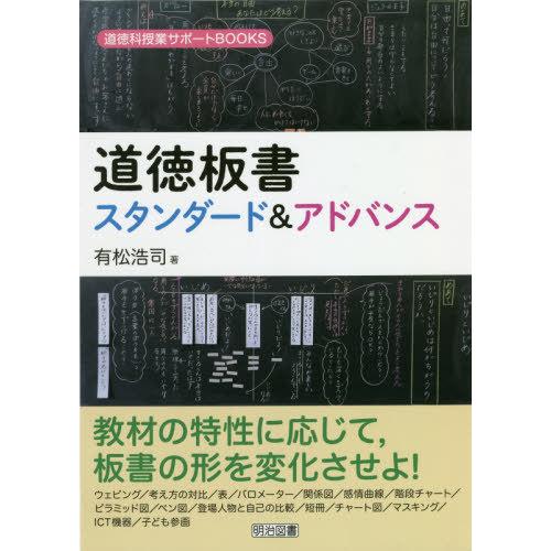 道徳板書スタンダード アドバンス