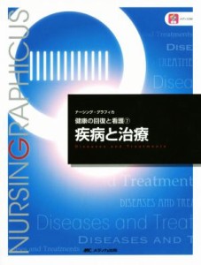 疾病と治療 第３版 健康の回復と看護 ７ ナーシング・グラフィカ７／林