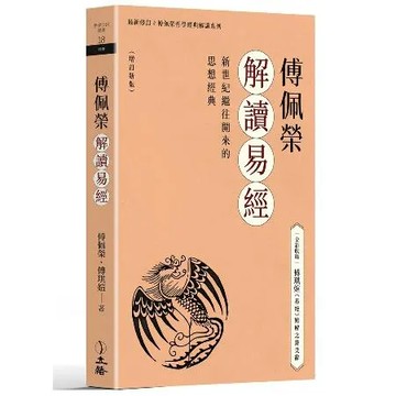 傅佩榮解讀易經（增訂新版）[79折] TAAZE讀冊生活