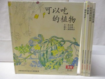 【書寶二手書T7／少年童書_OM5】可以吃的植物_貓咪你好_血的故事等_6本合售_漢聲
