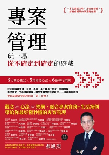 【電子書】專案管理：玩一場從不確定到確定的遊戲