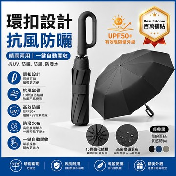 【升級✅100骨超强抗風】自動傘 勾勾傘 雨傘 骨傘 環扣 晴雨傘 抗uv 太陽傘 遮陽傘 防曬傘 摺疊傘 大雨傘
