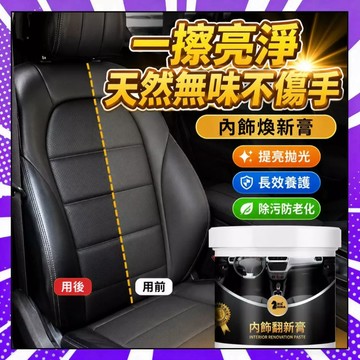 內飾翻新膏 汽車座椅內飾皮質滋潤膏養護保養油 皮革輪胎鍍膜 車內清潔劑 汽車內裝 汽車內裝清潔553