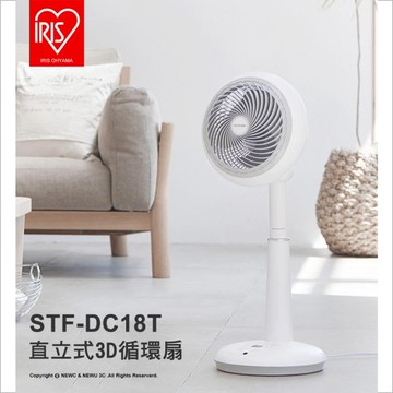 日本 IRIS 愛麗思 STF-DC18T(15坪) 直立式 空氣循環扇 可調高度 節能省電定時 附遙控器
