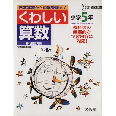 くわしい算数　小学５年　移行版／教育