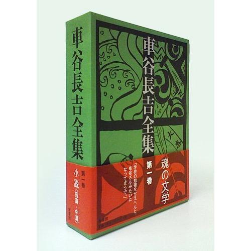 車谷長吉全集 第一巻 中・短編小説集