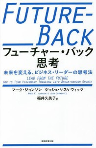 フューチャー・バック思考 未来を変える、ビジネス・リーダーの思考法 マーク・ジョンソン ジョシュ・サスケウィッツ 福井久美子