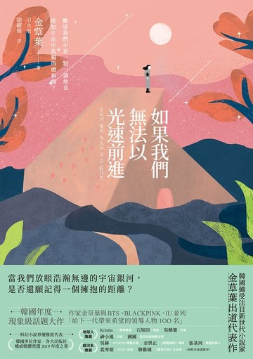 【電子書】如果我們無法以光速前進