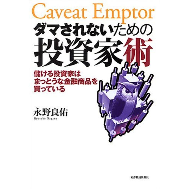 ダマされないための投資家術?儲ける投資家はまっとうな金融商品を買っている