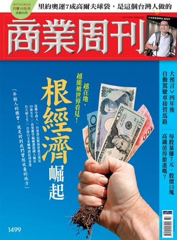 【電子書】商業周刊 第1499期 根經濟崛起