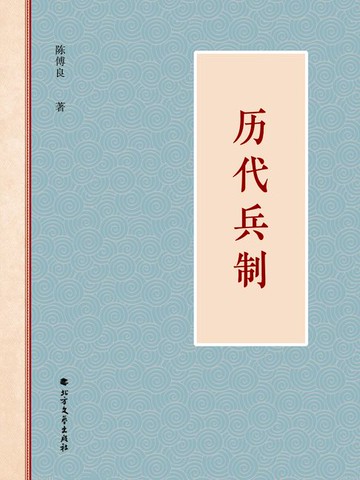 【電子書】历代兵制