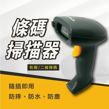 條碼掃描器｜有線掃描器 二維條碼 條碼機 掃瞄器 防水防塵防摔 百貨公司 超商零售