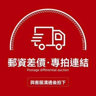 聯繫客服 運費補差 價格補差 商品補寄【請勿直接下標此鏈接】