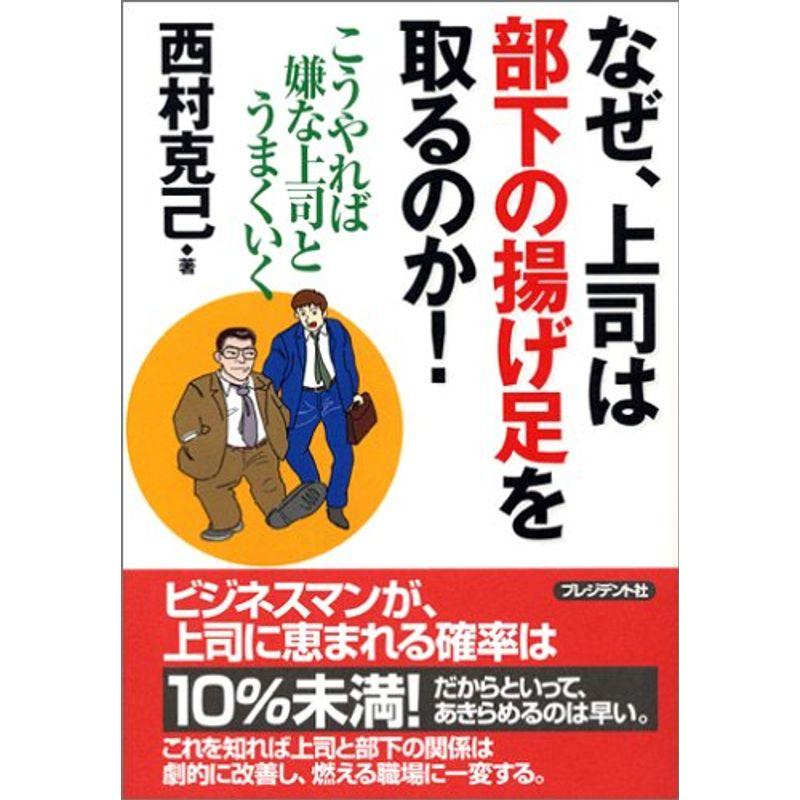 なぜ、上司は部下の揚げ足をとるのか