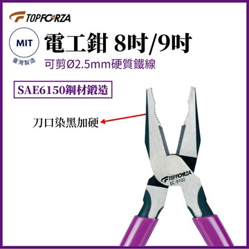TOPFORZA 拓伏銳 專業偏芯設計鋼絲鉗 8英吋/9英吋 EC-9101/EC-9102