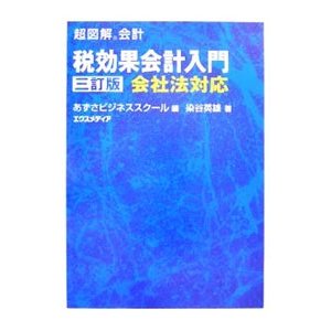 税効果会計入門／染谷英雄