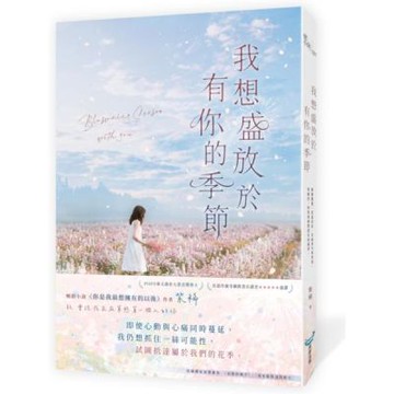 我想盛放於有你的季節(暢銷小說《你是我最想擁有的以後》作者，全新酸甜青春物語)【城邦讀書花園】