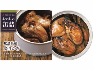 おいしい缶詰 広島県産炙りかき 明治屋