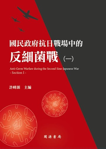 【電子書】國民政府抗日戰場中的反細菌戰（一）