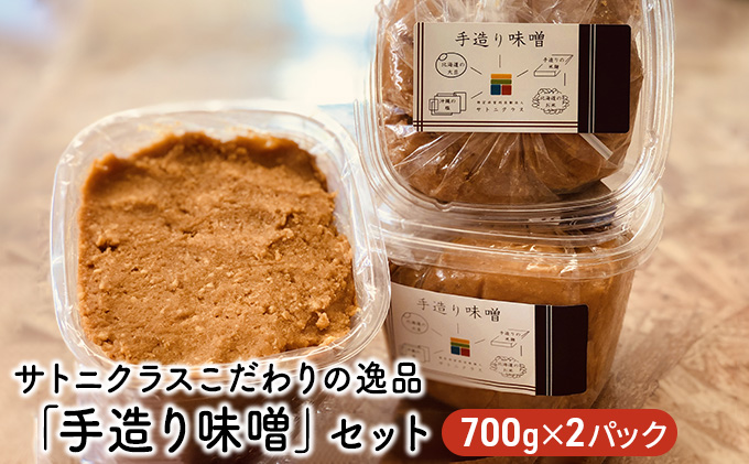 サトニクラスこだわりの逸品「手造り味噌」セット