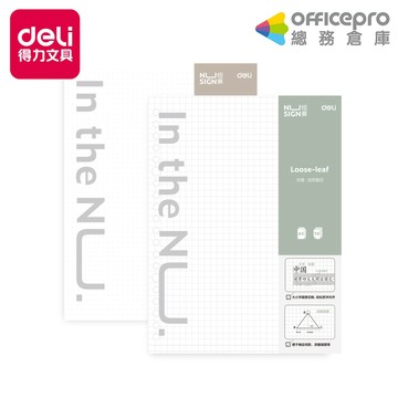 得力Deli NU SIGN活頁紙 NS311 NS312 點狀方格 方格 A5 20孔 50張｜Officepro總務