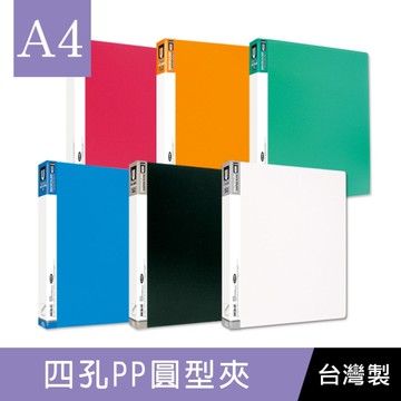 珠友 CH-06022 A4/13K PP4孔夾-12本(圓型夾)/資料夾/文件夾/檔案夾