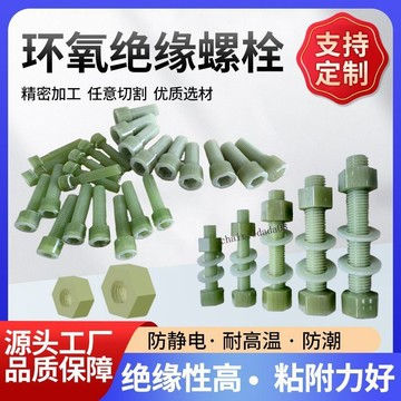 臺彎發貨 全店免運 環氧螺樹脂栓型號fr4水綠色直徑6-50mm玻璃鋼螺母全絲牙絕緣螺桿