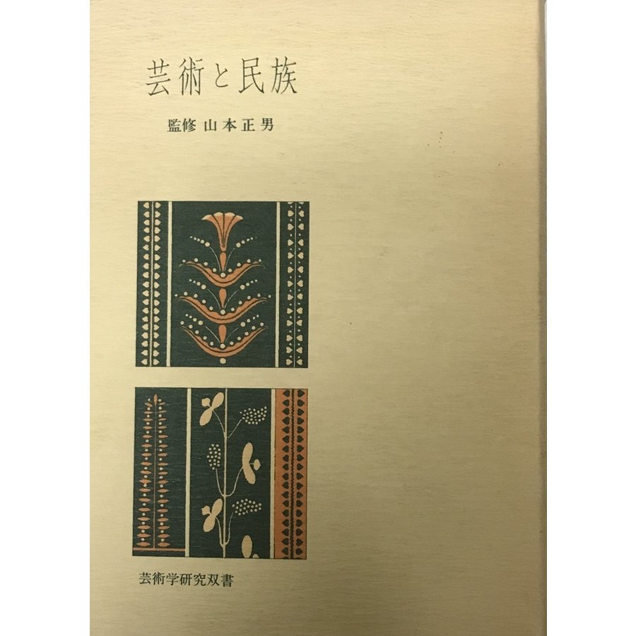 芸術と民族  芸術学研究双書