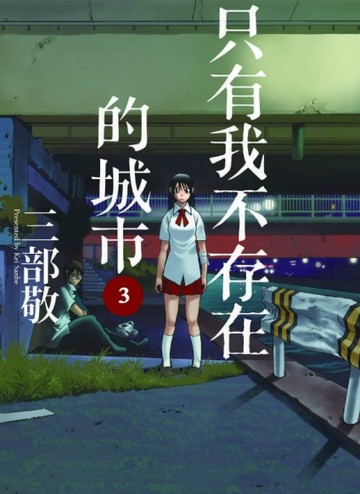 只有我不存在的城市（3）[二手書_良好]